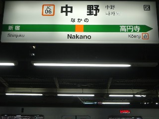 中野駅
