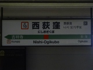 西荻窪駅