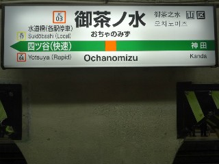 御茶ノ水駅