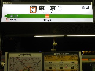 東京駅