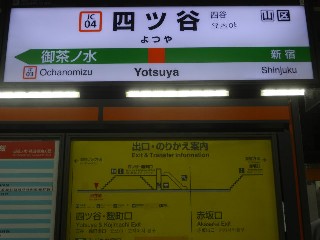 四ツ谷駅