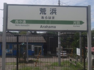 荒浜駅