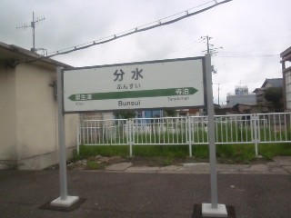 分水駅