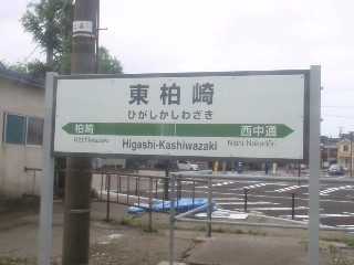 東柏崎駅