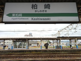 柏崎駅