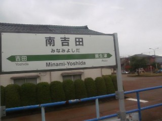 南吉田駅