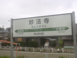 妙法寺駅