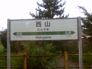 西山駅