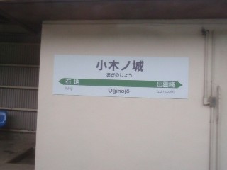 小木ノ城駅