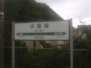 小島谷駅