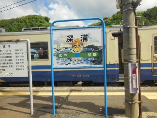 深浦駅