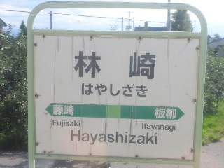 林崎駅