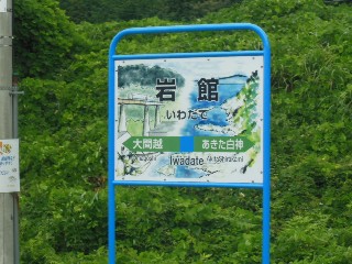 岩館駅