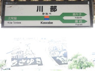 川部駅