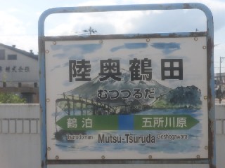 陸奥鶴田駅