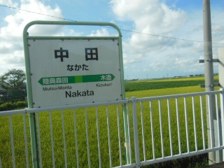 中田駅
