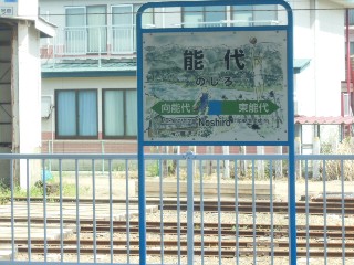 能代駅