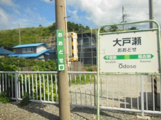 大戸瀬駅