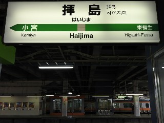 拝島駅