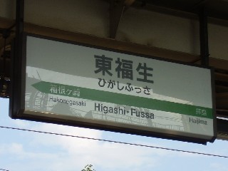 東福生駅