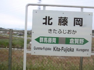 北藤岡駅