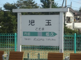 児玉駅