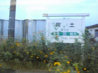 用土駅