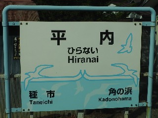 平内駅