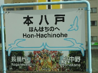 本八戸駅