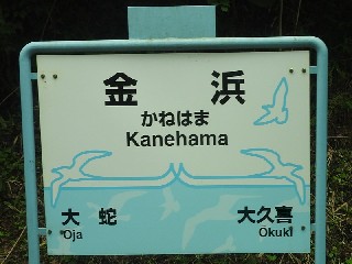 金浜駅