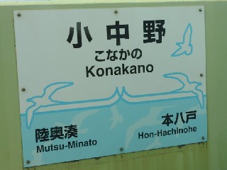 小中野駅