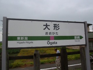 大形駅