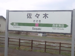 佐々木駅