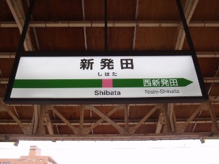 新発田駅