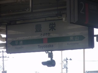 豊栄駅