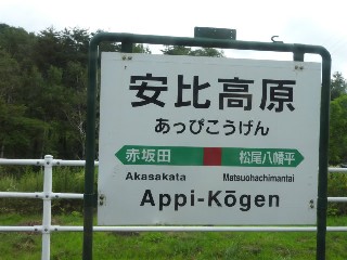 安比高原駅