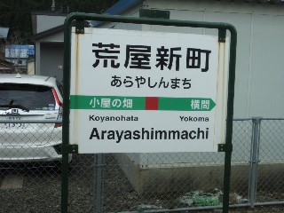 荒屋新町駅