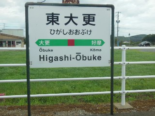 東大更駅