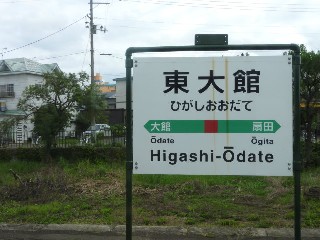 東大館駅