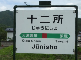 十二所駅