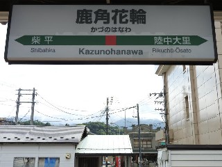 鹿角花輪駅