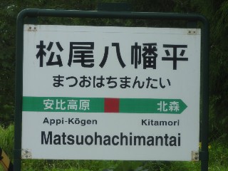 松尾八幡平駅