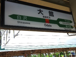 大館駅