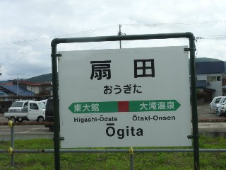 扇田駅