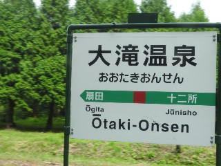 大滝温泉駅