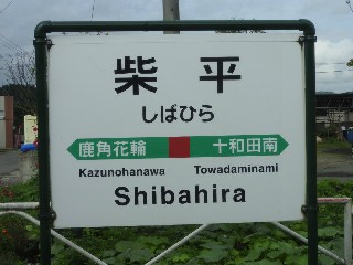 柴平駅