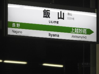 飯山駅
