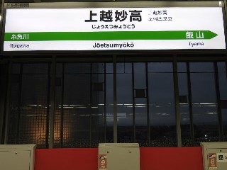 上越妙高駅