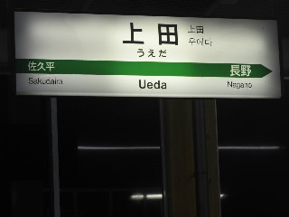 上田駅