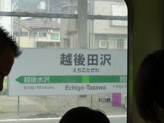 越後田沢駅